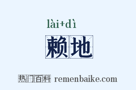 赖地是什么意思的图片